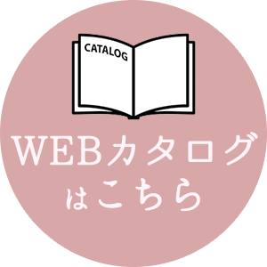 WEBカタログ